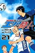 エリアの騎士(21)