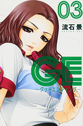 GE〜グッドエンディング〜(3)