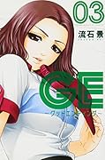 GE〜グッドエンディング〜(3)