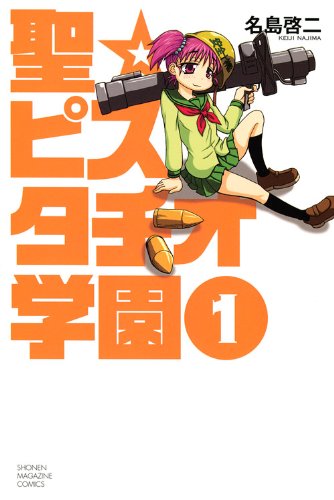 聖☆ピスタチオ学園(1)