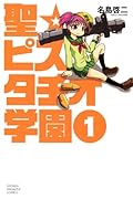 聖☆ピスタチオ学園(1)