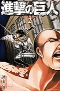 進撃の巨人(2)