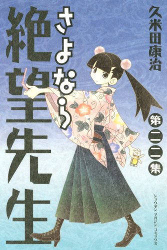 さよなら絶望先生(22)