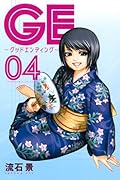 GE〜グッドエンディング〜(4)