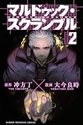 マルドゥック・スクランブル(2)