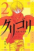 グリゴリ(2)