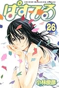 ぱすてる(26)