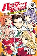 ハンマーセッション!In High School(2)