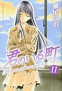 君のいる町(11)