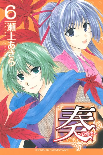 奏〜かなで〜(6)