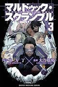 マルドゥック・スクランブル(3)