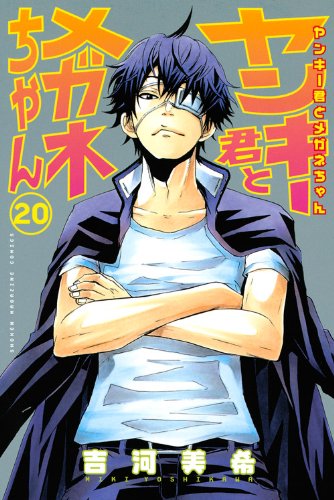 ヤンキー君とメガネちゃん(20)