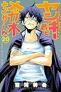 ヤンキー君とメガネちゃん(20)