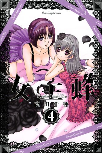 女王蜂〜Vampire Queen Bee〜(4)