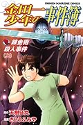 金田一少年の事件簿 錬金術殺人事件(上)