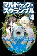 マルドゥック・スクランブル(4)