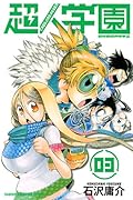 超人学園(3)