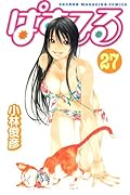 ぱすてる(27)