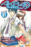 AKB49〜恋愛禁止条例〜(1)