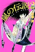 嵐の伝説(2)