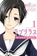 ラブプラス Rinko Days(1)