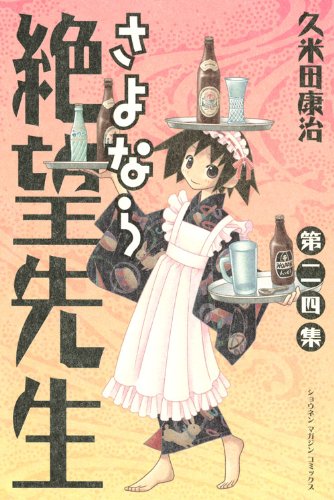 さよなら絶望先生(24)