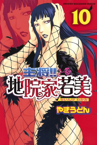 主将!!地院家若美(10)