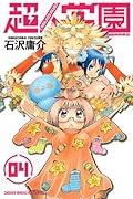 超人学園(4)