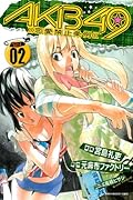 AKB49〜恋愛禁止条例〜(2)