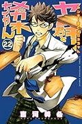 ヤンキー君とメガネちゃん(22)