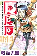 マママ〜魔法委員長魔子ちゃんの魔法指導〜