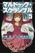 マルドゥック・スクランブル(5)