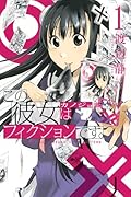 この彼女はフィクションです。(1)