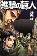 進撃の巨人(5)