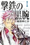 撃鉄の黒腕(1)