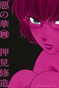 惡の華(4)