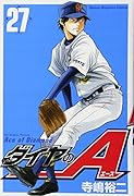 ダイヤのA(27)