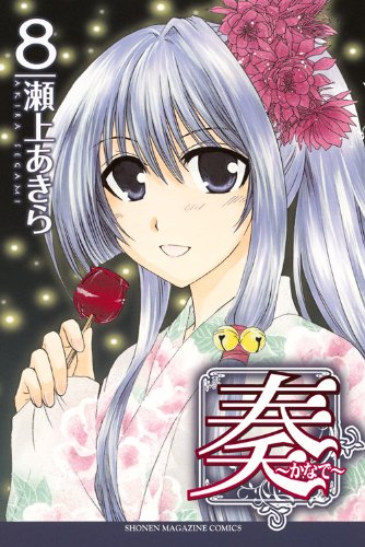 奏〜かなで〜(8)