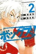ボックス!(2)