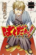 ばくだん!〜幕末男子〜(1)