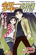 金田一少年の事件簿 ゲームの館殺人事件