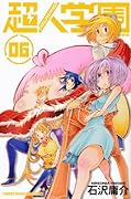 超人学園(6)