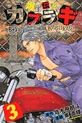 爆音伝説カブラギ(3)