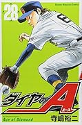 ダイヤのA(28)
