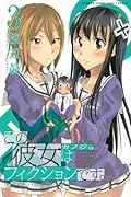 この彼女はフィクションです。(3)