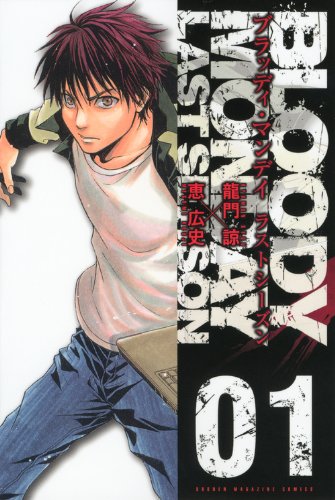 BLOODY MONDAY ラストシーズン(1)
