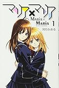マリア×マリア(1)