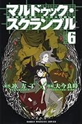 マルドゥック・スクランブル(6)