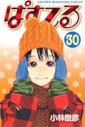 ぱすてる(30)