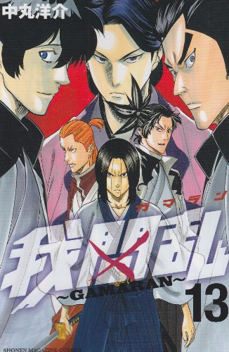 我間乱〜GAMARAN〜(13)